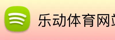 乐动体育网站 Logo